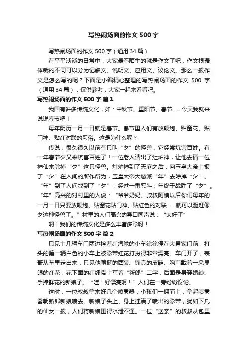 写热闹场面的作文500字（通用34篇）