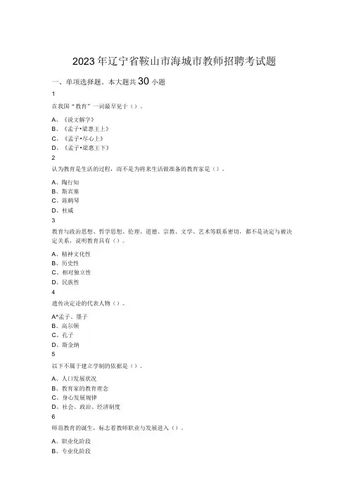 2023年辽宁省鞍山市海城市教师招聘考试题