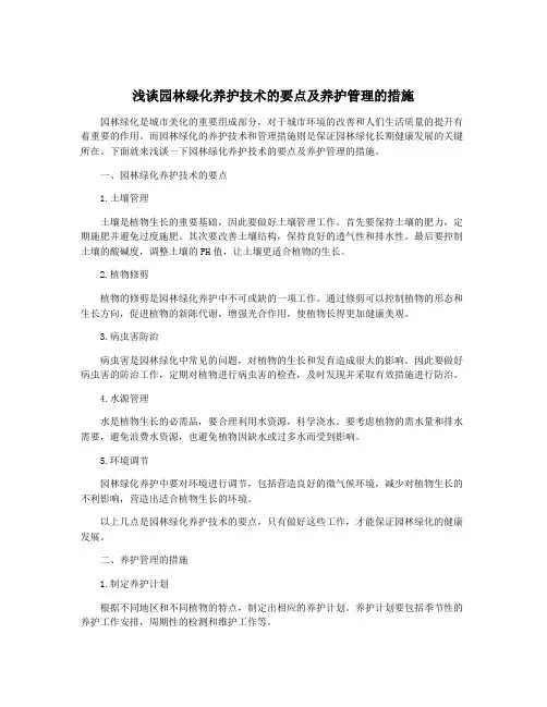 浅谈园林绿化养护技术的要点及养护管理的措施