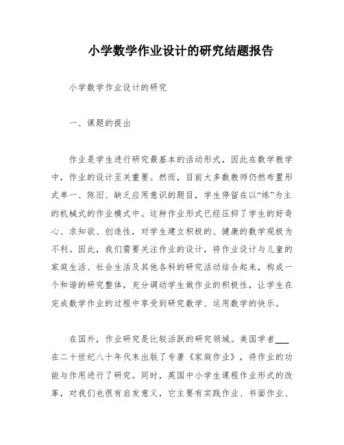 小学数学作业设计的研究结题报告