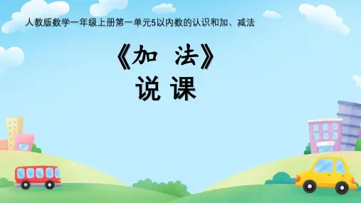 人教版小学数学一年级上册(2024)1.2《加  法》说课课件(共20张PPT)