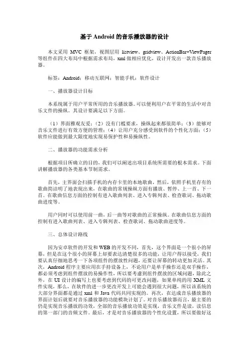 基于Android的音乐播放器的设计