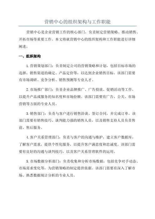 营销中心的组织架构与工作职能