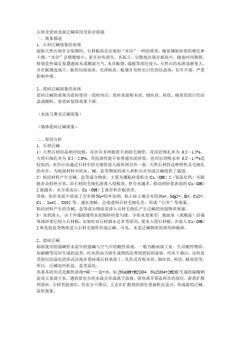 石材及瓷砖表面泛碱原因及防治措施
