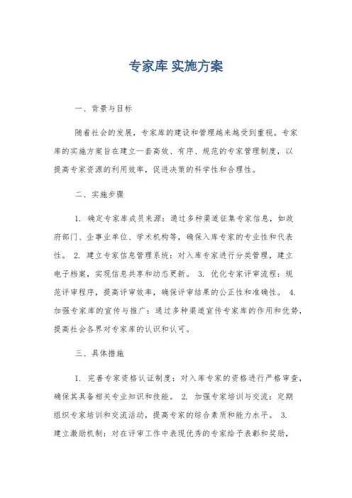 专家库 实施方案