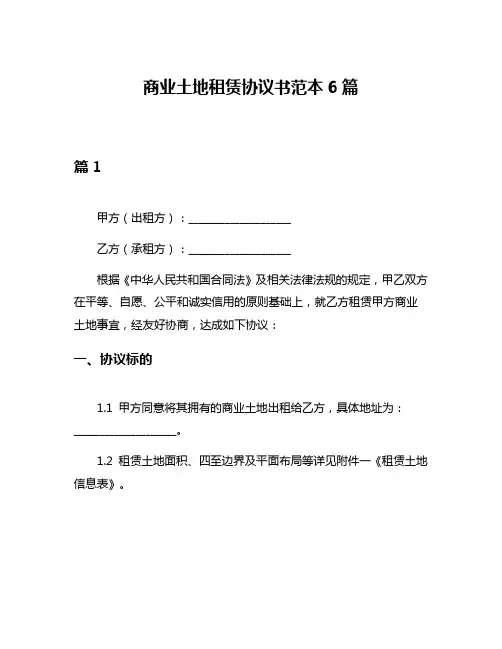 商业土地租赁协议书范本6篇