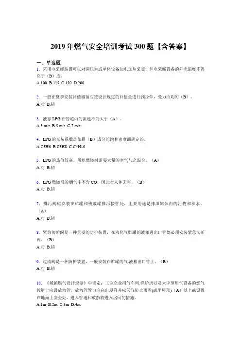 最新精选2019燃气安全培训完整考题库300题(含标准答案)