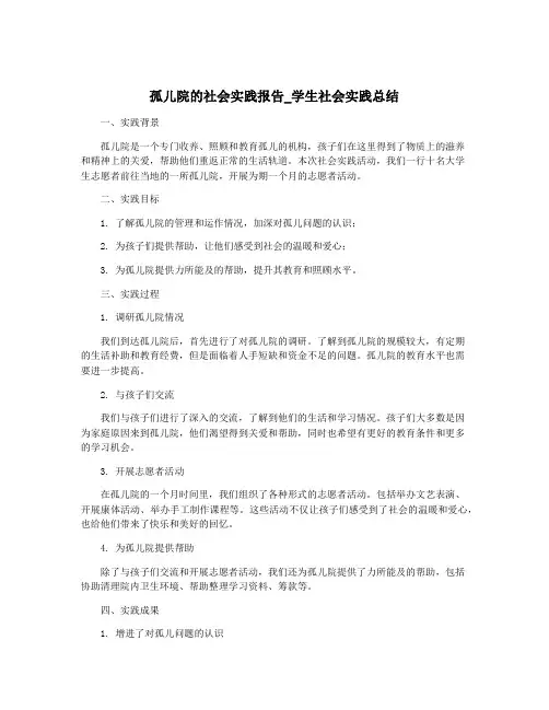 孤儿院的社会实践报告_学生社会实践总结
