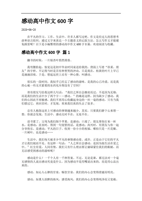 感动高中作文600字合集.