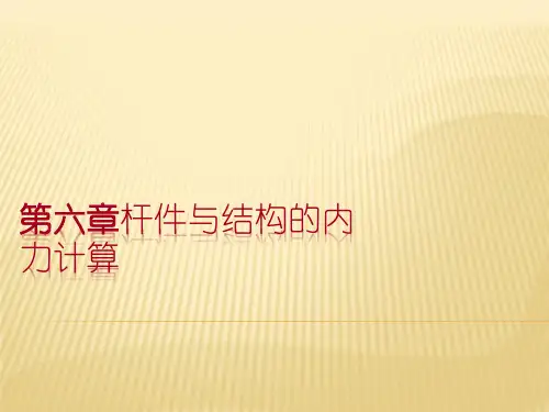 工程力学第六章杆件与结构的内力计算