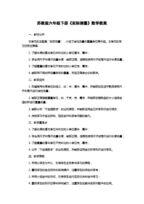 苏教版六年级下册《实际测量》数学教案