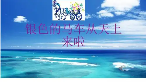 银色的马车从天上来啦PPT课件