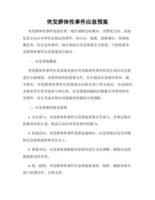 突发群体性事件应急预案