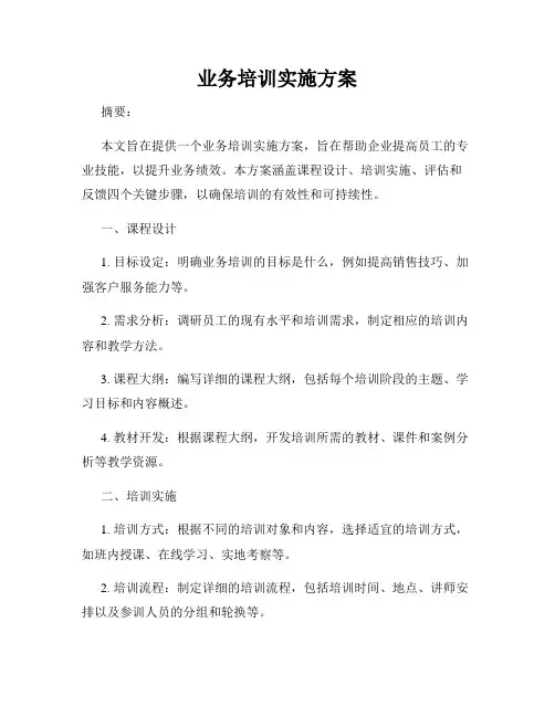 业务培训实施方案