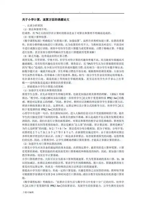 关于小学计算,速算方面的课题论文正稿
