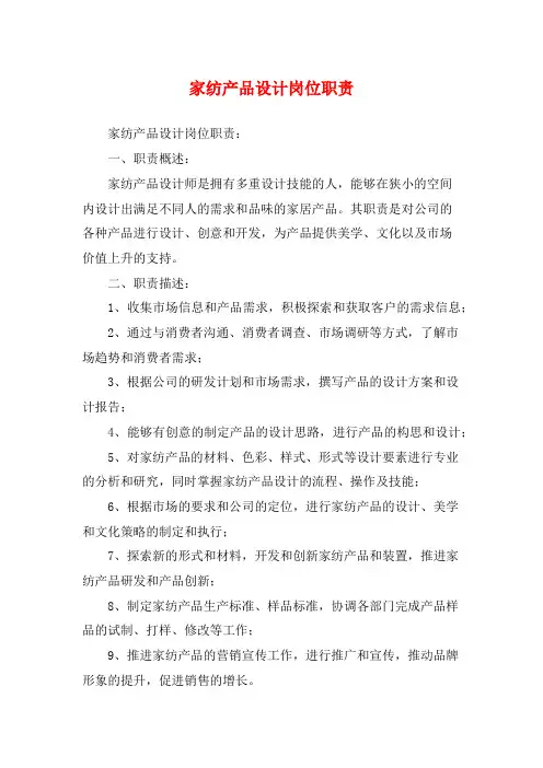 家纺产品设计岗位职责