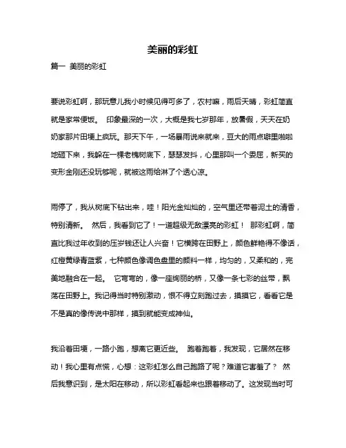 作文《美丽的彩虹》