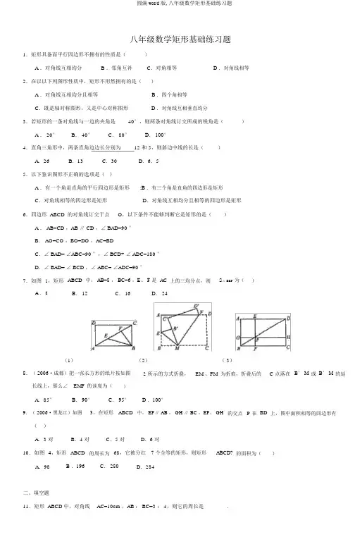完整word版,八年级数学矩形基础练习题