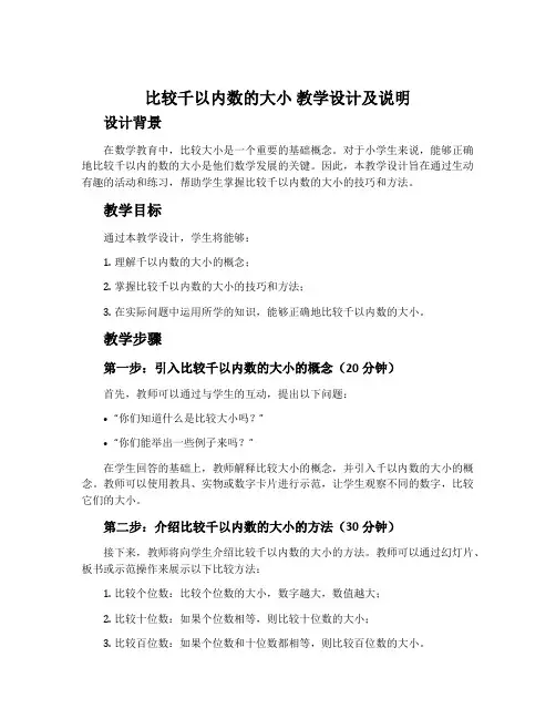 “比较千以内数的大小”教学设计及说明