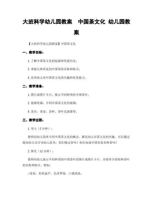 大班科学幼儿园教案  中国茶文化 幼儿园教案