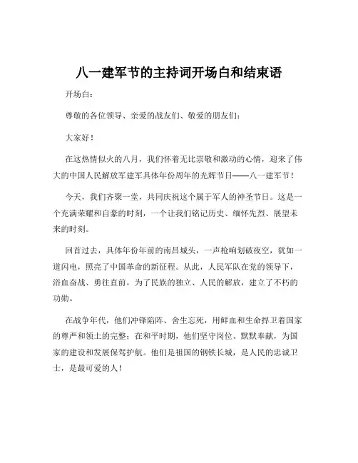 八一建军节的主持词开场白和结束语