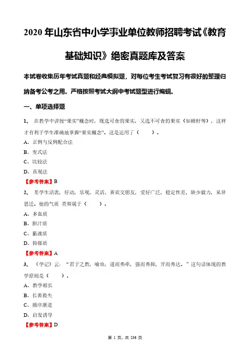 2020年山东省中小学事业单位教师招聘考试《教育基础知识》绝密真题库及答案