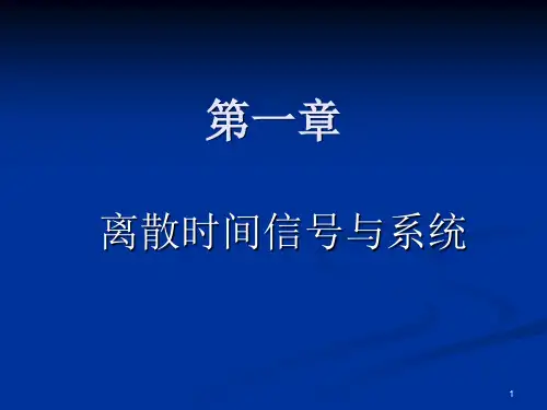 清华大学数字信号处理课件--第一章1离散时间信号与系统PPT演示文稿