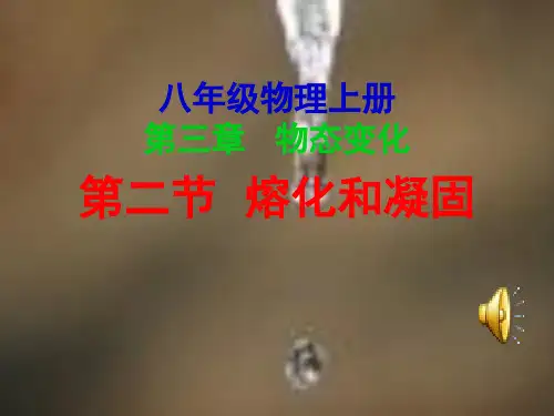人教版八年级物理上册课件熔化和凝固