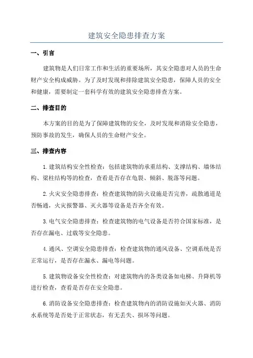 建筑安全隐患排查方案