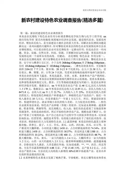 新农村建设特色农业调查报告(精选多篇)