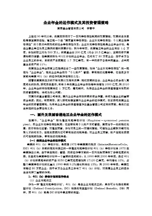 企业年金的运作模式和投资管理策略分析