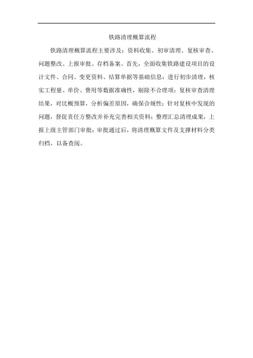 铁路清理概算流程