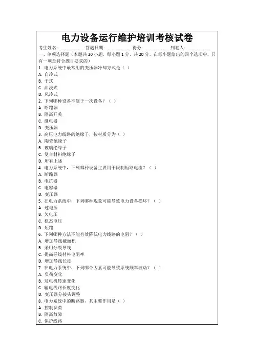 电力设备运行维护培训考核试卷