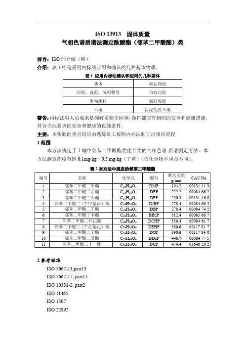 ISO 13913  固体质量 气相色谱质谱法测定酞酸酯(邻苯二甲酸酯)类