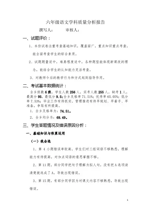 六年级语文质量分析报告