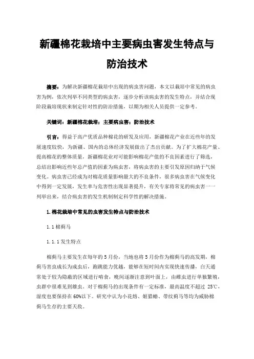 新疆棉花栽培中主要病虫害发生特点与防治技术