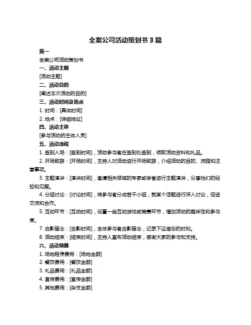 全案公司活动策划书3篇