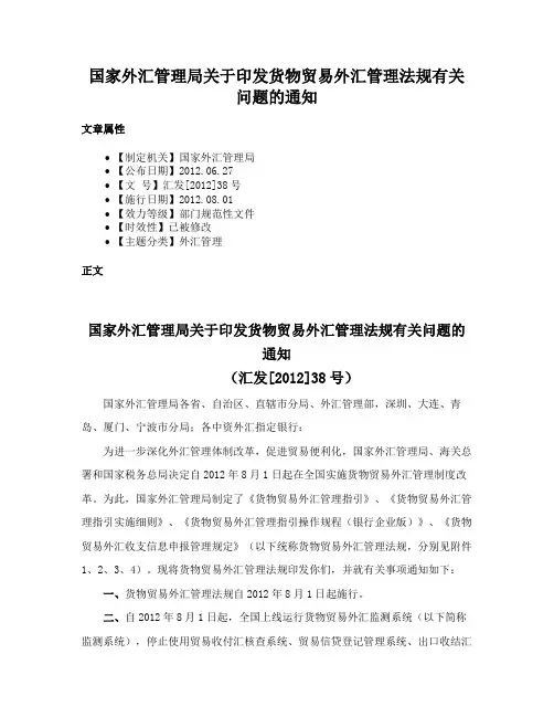 国家外汇管理局关于印发货物贸易外汇管理法规有关问题的通知