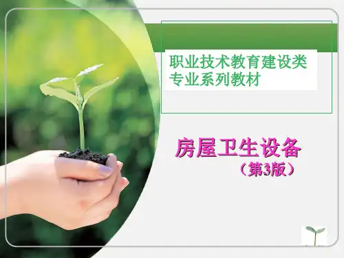 房屋卫生设备课件——绪论