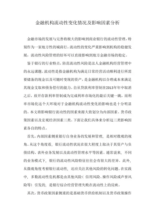 金融机构流动性变化情况及影响因素分析