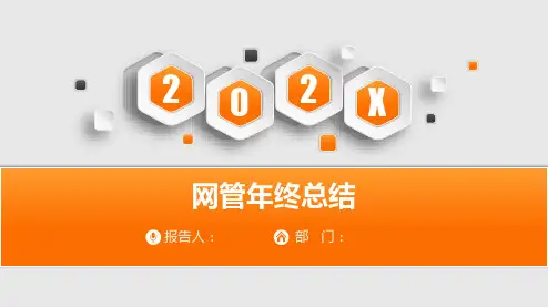 网管年终总结ppt