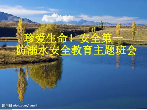 防溺水安全教育主题班会课件(共75张PPT)