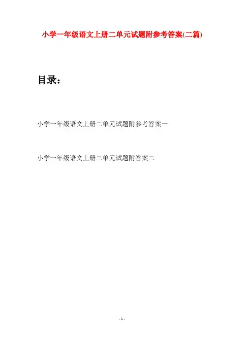 小学一年级语文上册二单元试题附参考答案(二套)