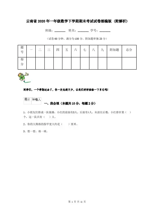 云南省2020年一年级数学下学期期末考试试卷部编版 (附解析)