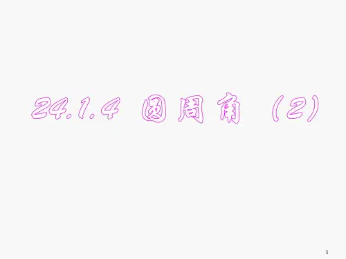 《2414圆周角2》PPT课件
