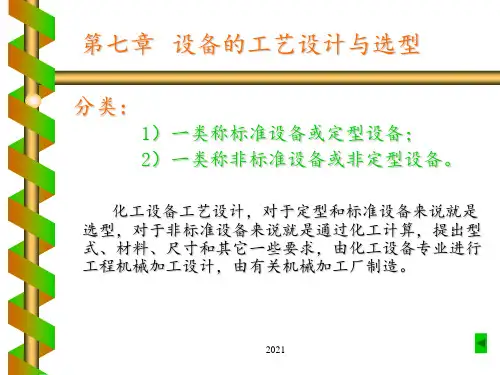 化工设计概论第七章-设备的工艺设计与选型PPT课件