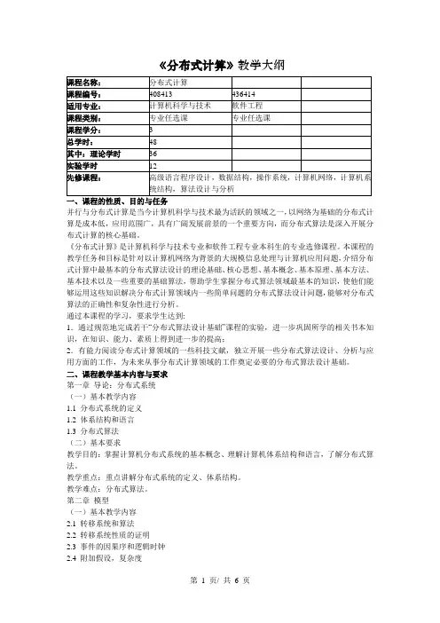 《分布式计算》教学大纲
