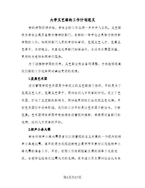大学文艺部的工作计划范文（五篇）