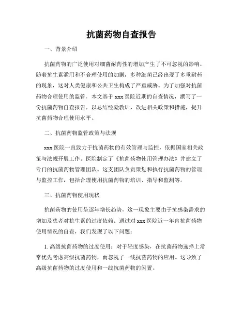 抗菌药物自查报告