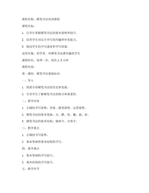 硬笔培训课程教案模板范文